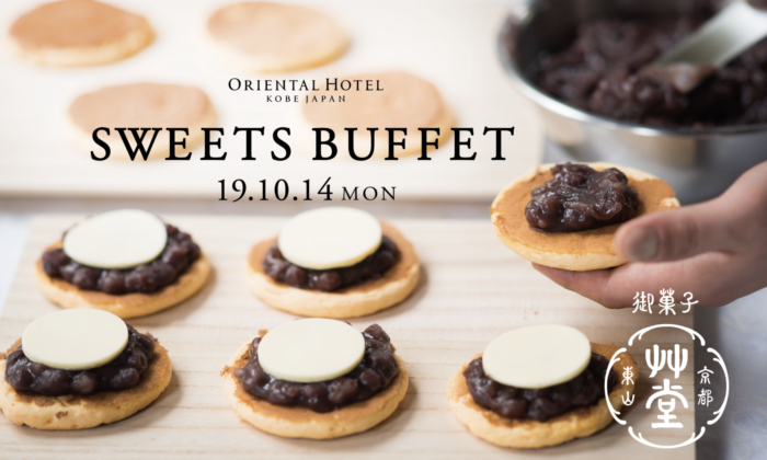 限定 スイーツビュッフェ 神戸 三宮 ホテル 神戸オリエンタルホテル Oriental Hotel